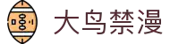 大鸟禁漫 - 大鸟漫画app下载